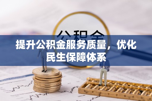鹿谷提升公积金服务质量，优化民生保障体系