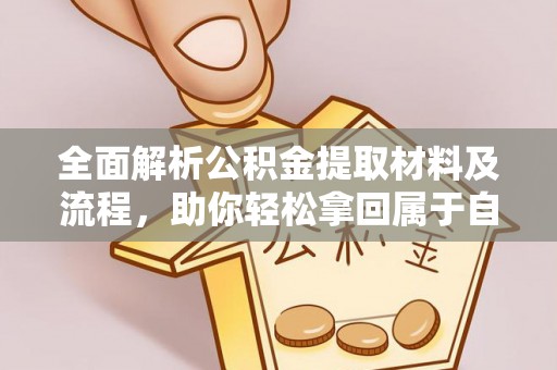 鹿谷全面解析公积金提取材料及流程，助你轻松拿回属于自己的钱