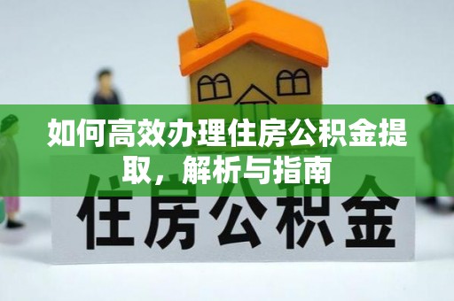 鹿谷如何高效办理住房公积金提取，解析与指南