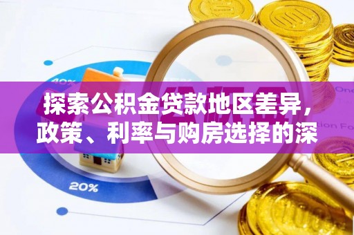 鹿谷探索公积金贷款地区差异，政策、利率与购房选择的深度解析