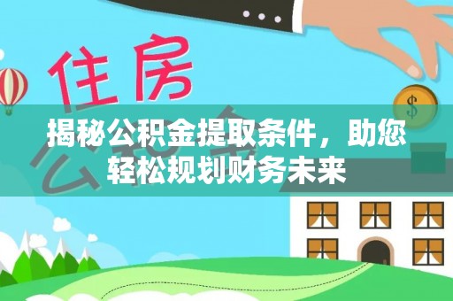 鹿谷揭秘公积金提取条件，助您轻松规划财务未来