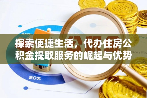 鹿谷探索便捷生活，代办住房公积金提取服务的崛起与优势