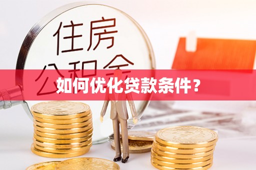 鹿谷如何优化贷款条件？