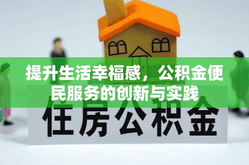鹿谷提升生活幸福感，公积金便民服务的创新与实践
