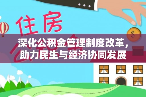 鹿谷深化公积金管理制度改革，助力民生与经济协同发展