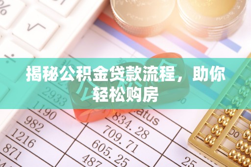 鹿谷揭秘公积金贷款流程，助你轻松购房