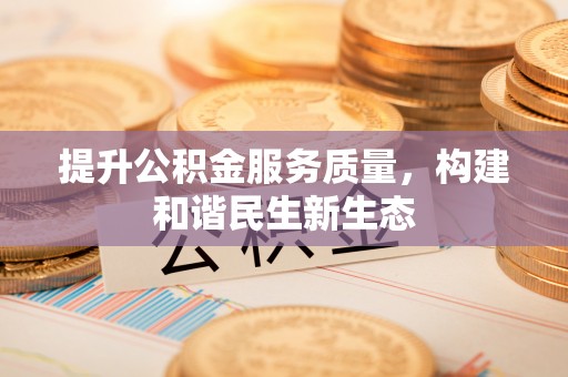 鹿谷提升公积金服务质量，构建和谐民生新生态