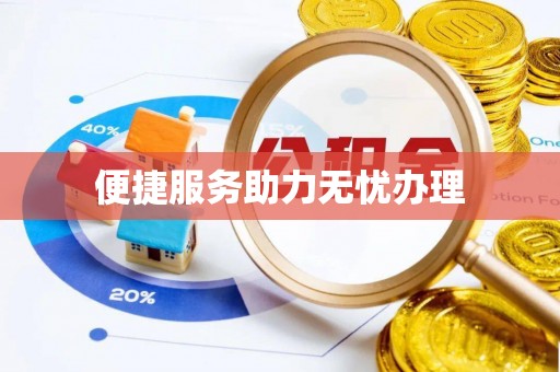 鹿谷便捷服务助力无忧办理