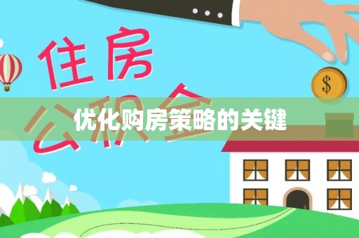 鹿谷优化购房策略的关键