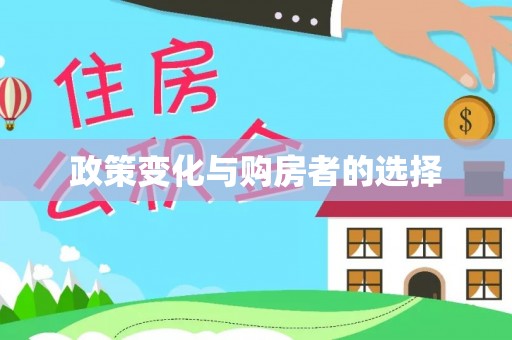 鹿谷政策变化与购房者的选择
