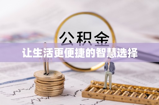 鹿谷让生活更便捷的智慧选择