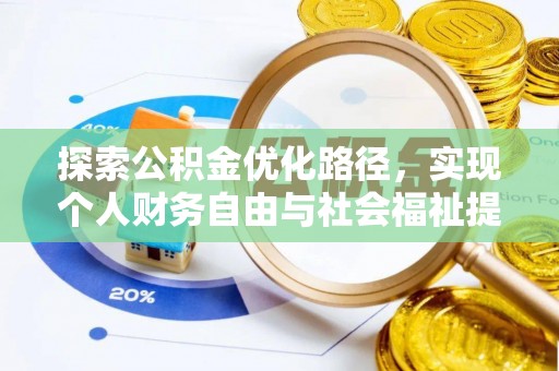 鹿谷探索公积金优化路径，实现个人财务自由与社会福祉提升的桥梁