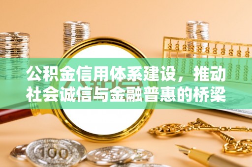 鹿谷公积金信用体系建设，推动社会诚信与金融普惠的桥梁