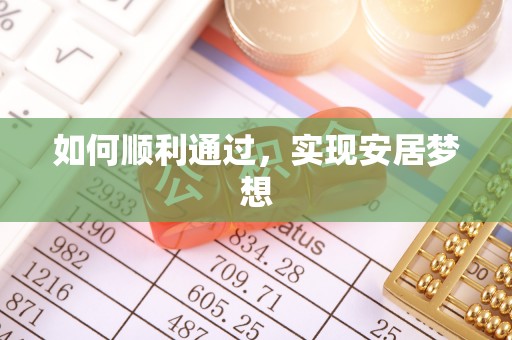 鹿谷如何顺利通过，实现安居梦想