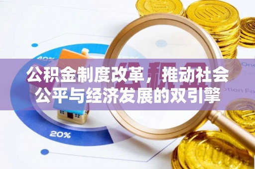 鹿谷公积金制度改革，推动社会公平与经济发展的双引擎