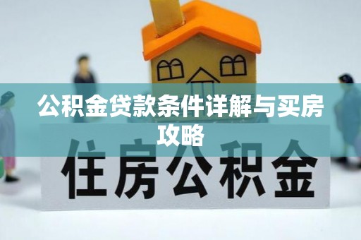鹿谷公积金贷款条件详解与买房攻略