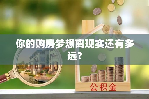 鹿谷你的购房梦想离现实还有多远？
