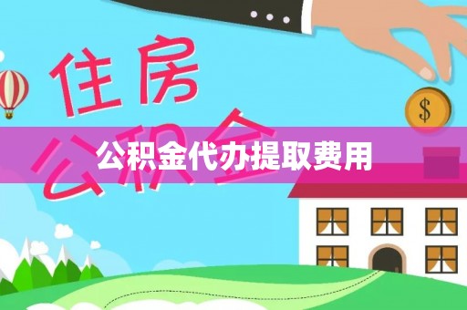 鹿谷公积金代办提取费用