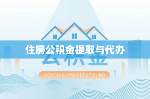 鹿谷住房公积金提取与代办