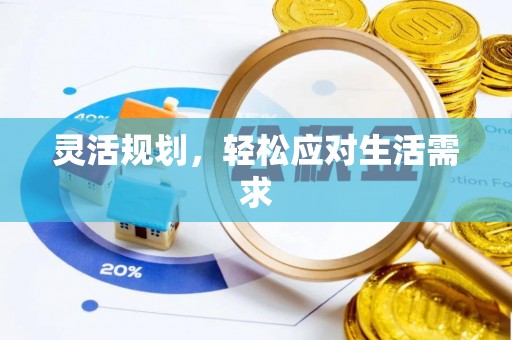 鹿谷灵活规划，轻松应对生活需求