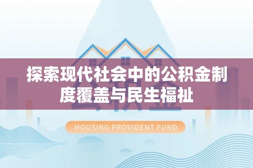 鹿谷探索现代社会中的公积金制度覆盖与民生福祉