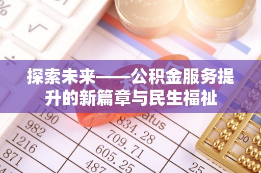 鹿谷探索未来——公积金服务提升的新篇章与民生福祉