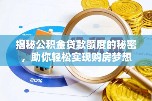 鹿谷揭秘公积金贷款额度的秘密，助你轻松实现购房梦想