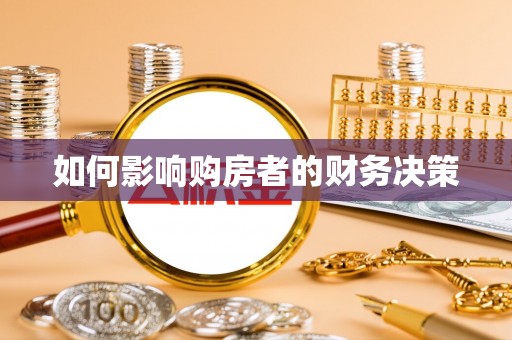 鹿谷如何影响购房者的财务决策