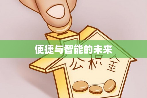 鹿谷便捷与智能的未来