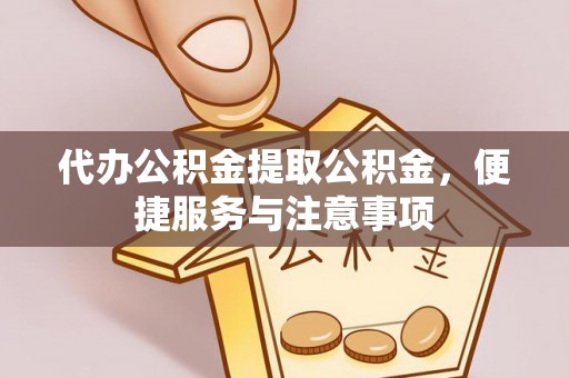 鹿谷代办公积金提取公积金，便捷服务与注意事项