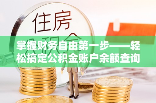 鹿谷掌握财务自由第一步——轻松搞定公积金账户余额查询的方法与技巧