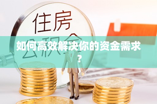 鹿谷如何高效解决你的资金需求？