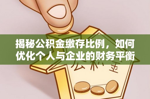 鹿谷揭秘公积金缴存比例，如何优化个人与企业的财务平衡