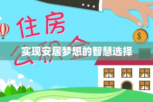 鹿谷实现安居梦想的智慧选择