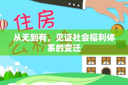鹿谷从无到有，见证社会福利体系的变迁