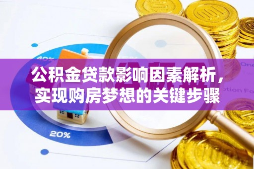 鹿谷公积金贷款影响因素解析，实现购房梦想的关键步骤
