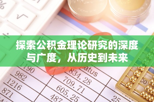 鹿谷探索公积金理论研究的深度与广度，从历史到未来