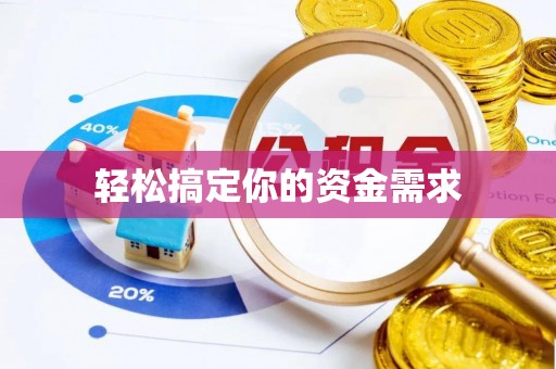 鹿谷轻松搞定你的资金需求