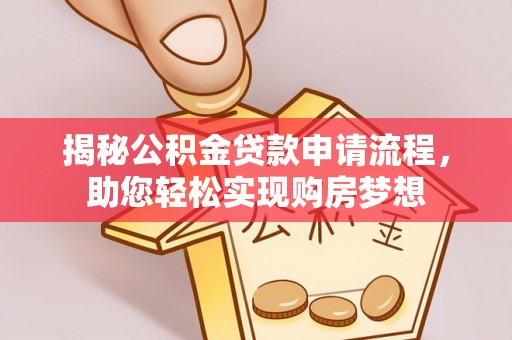 鹿谷揭秘公积金贷款申请流程，助您轻松实现购房梦想