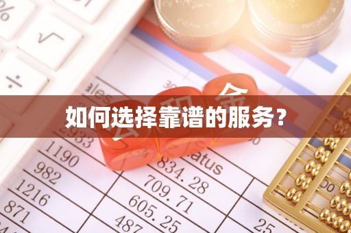 鹿谷如何选择靠谱的服务？