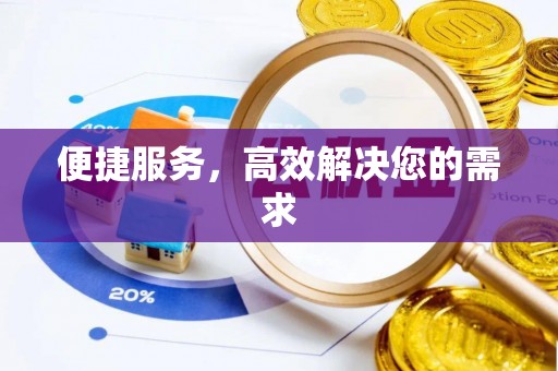 鹿谷便捷服务，高效解决您的需求
