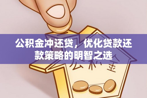 鹿谷公积金冲还贷，优化贷款还款策略的明智之选