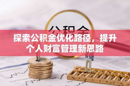 鹿谷探索公积金优化路径，提升个人财富管理新思路