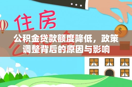 鹿谷公积金贷款额度降低，政策调整背后的原因与影响