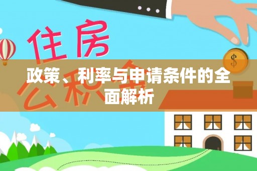 鹿谷政策、利率与申请条件的全面解析