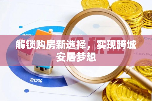 鹿谷解锁购房新选择，实现跨城安居梦想