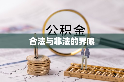 鹿谷合法与非法的界限
