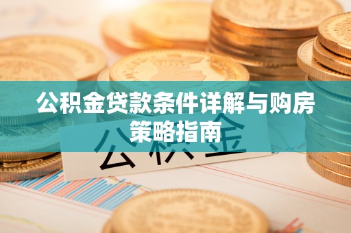 鹿谷公积金贷款条件详解与购房策略指南