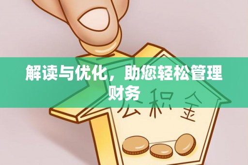鹿谷解读与优化，助您轻松管理财务