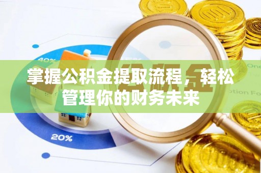鹿谷掌握公积金提取流程，轻松管理你的财务未来